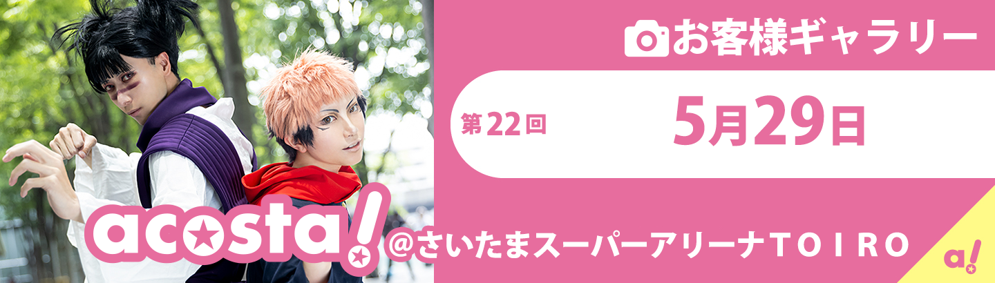 2021年5月29日(土)acosta!＠さいたまスーパーアリーナTOIROお客様ギャラリー