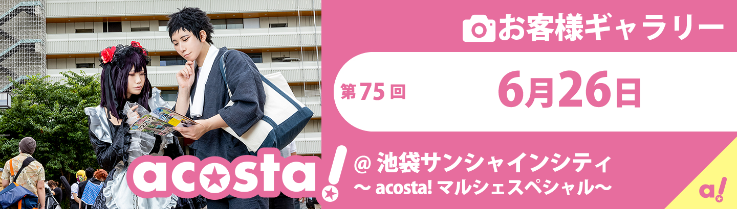 2021年6月26(土)acosta!池袋サンシャインシティお客様ギャラリー