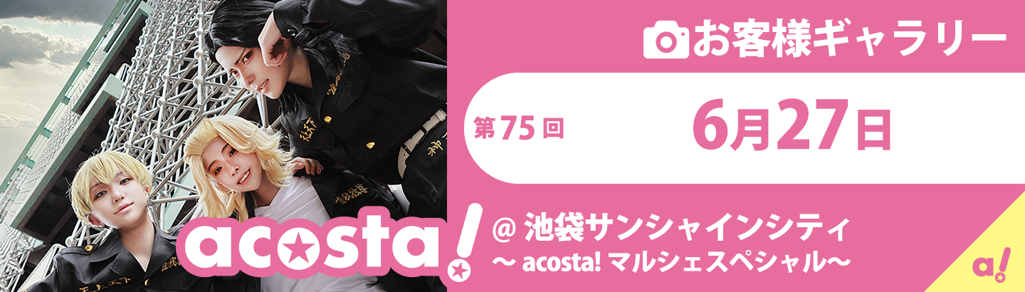 2021年6月27(日)acosta!池袋サンシャインシティお客様ギャラリー