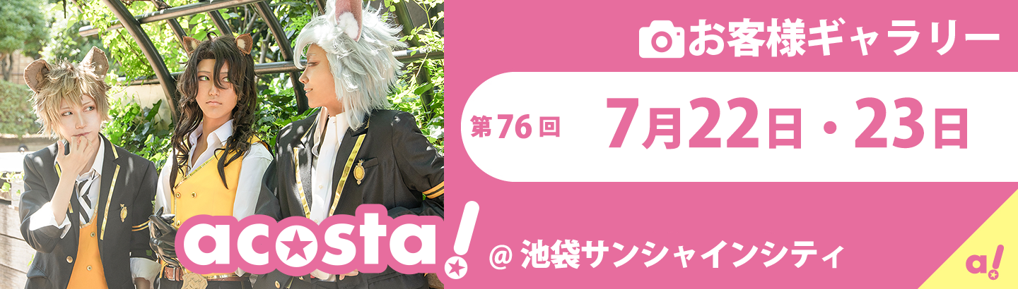 2021年7月22日(木祝)・23日(金祝)acosta!池袋サンシャインシティお客様ギャラリー