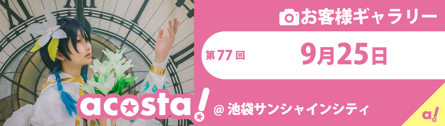 2021年9月25日池袋サンシャインシティお客さまギャラリー
