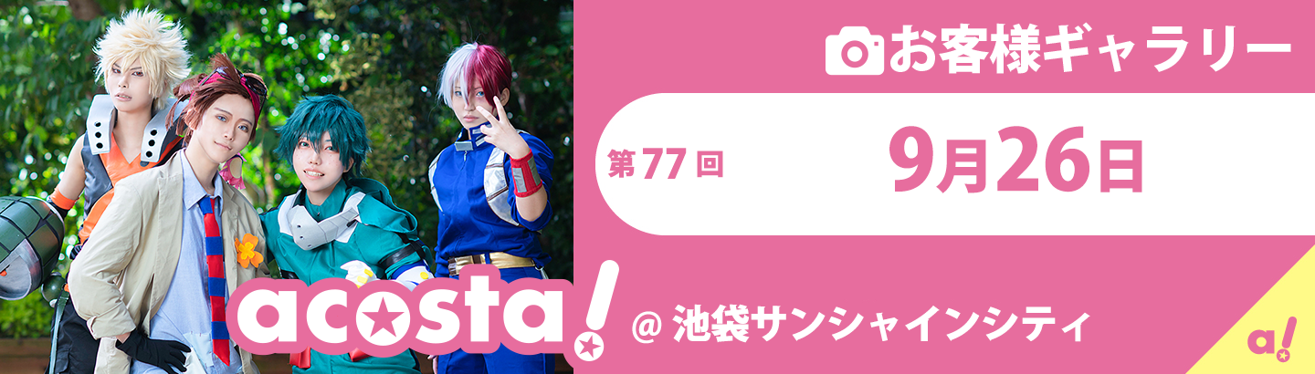 2021年9月26日池袋サンシャインシティお客さまギャラリー