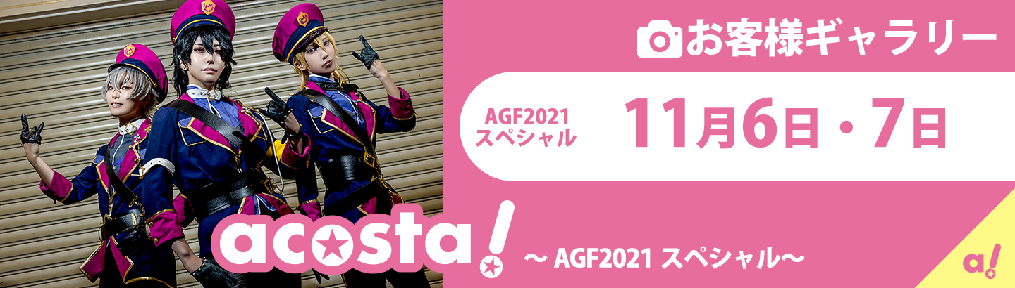 2021年11月6日・7日池袋サンシャインシティ～AGF2021スペシャル～お客さまギャラリー