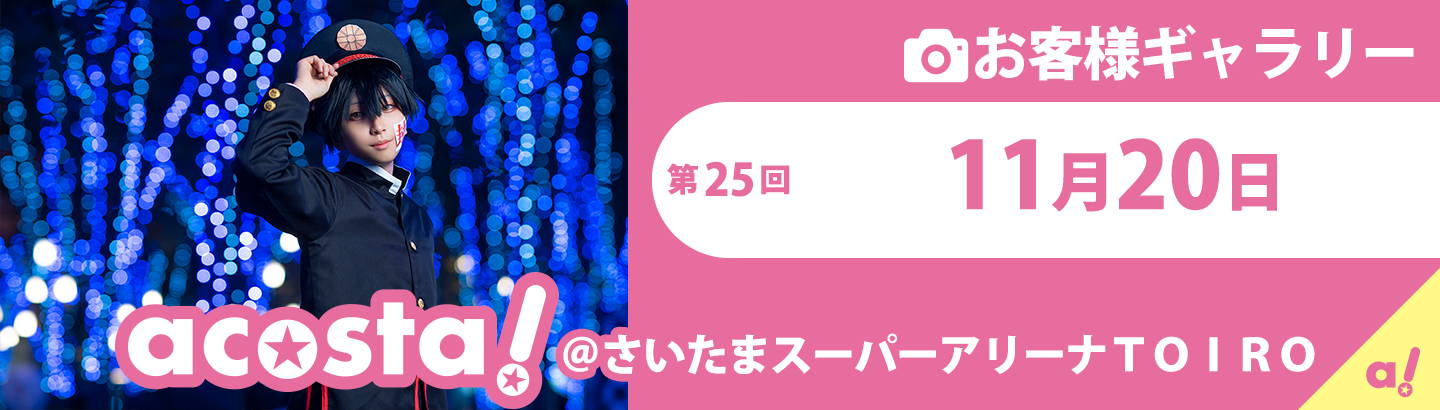 2021年11月20日(土)さいたまスーパーアリーナTOIROお客さまギャラリー