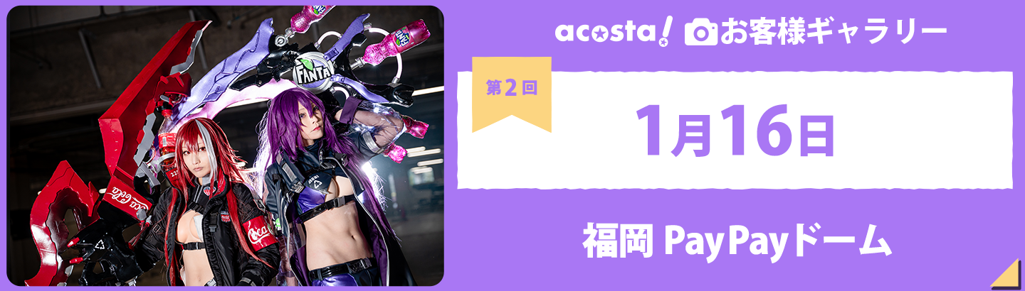 2022年1月16日(日)福岡PayPayドームお客さまギャラリー