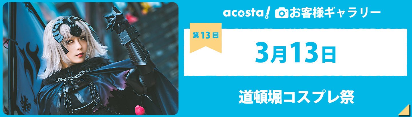 2022年3月13日acosta!@道頓堀コスプレ祭 お客様ギャラリー