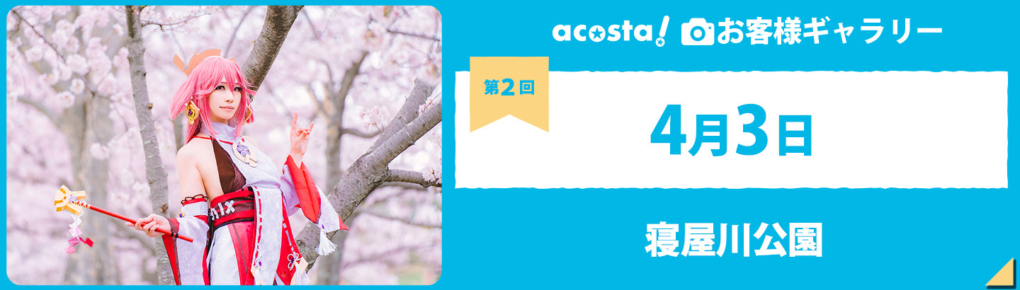 2022年4月3日acosta!@寝屋川公園お客さまギャラリー