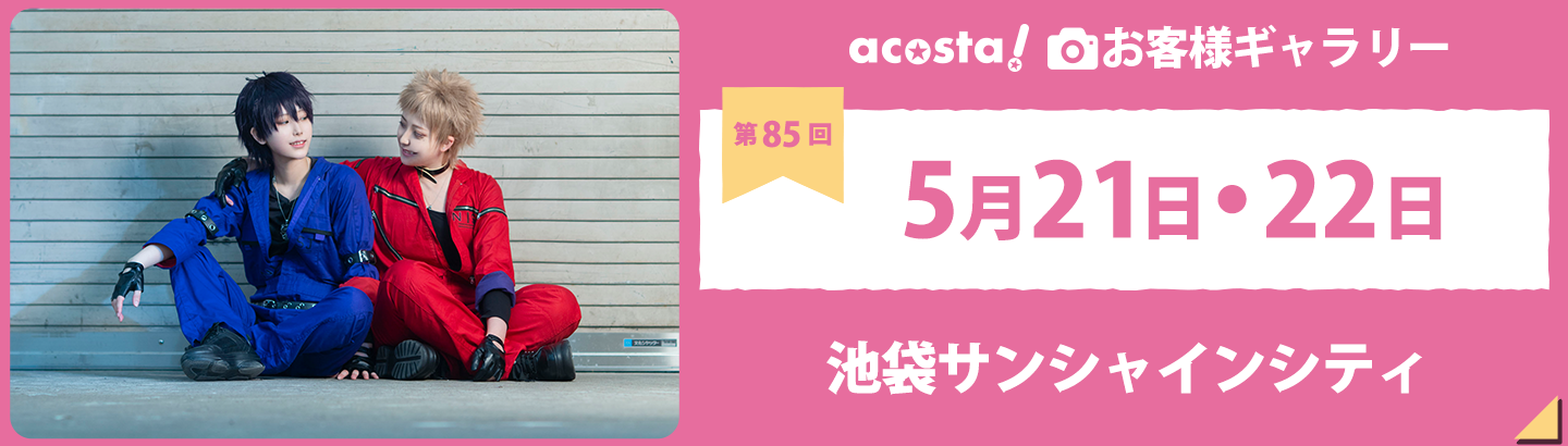 2022年5月21日・22日acosta!@池袋サンシャインシティお客さまギャラリー