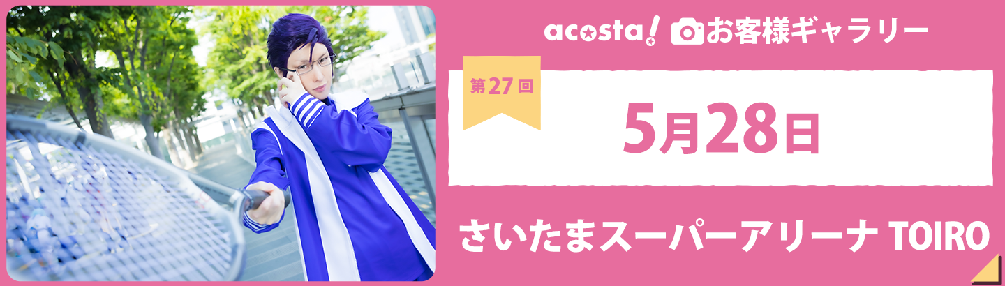 2022年5月28日acosta!@さいたまスーパーアリーナTOIROお客さまギャラリー