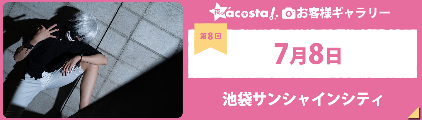 2022年7月8日夜のacosta!@池袋サンシャインシティお客さまギャラリー
