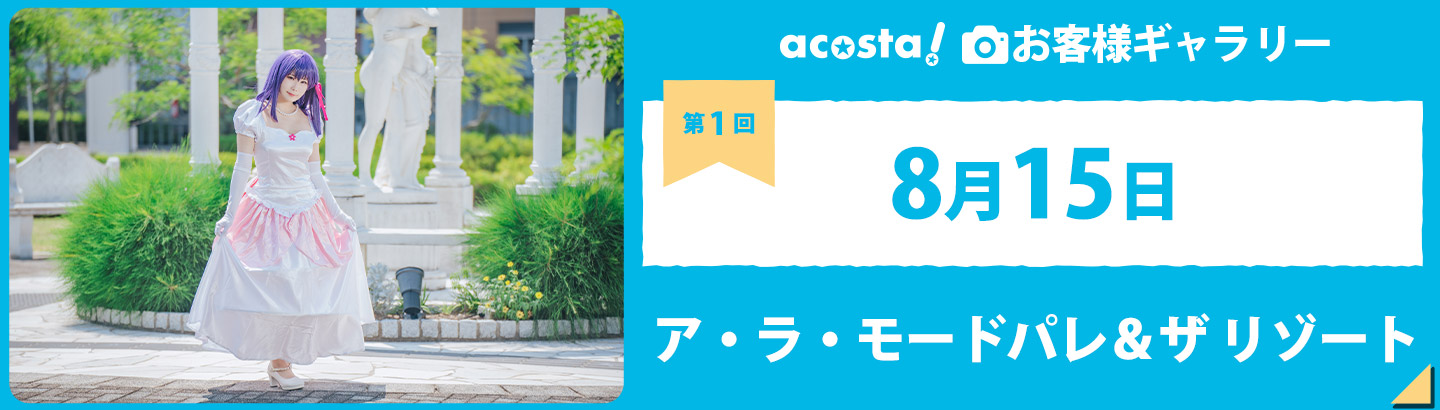 2022年8月15日ア・ラ・モードパレ＆ザ リゾートお客さまギャラリー