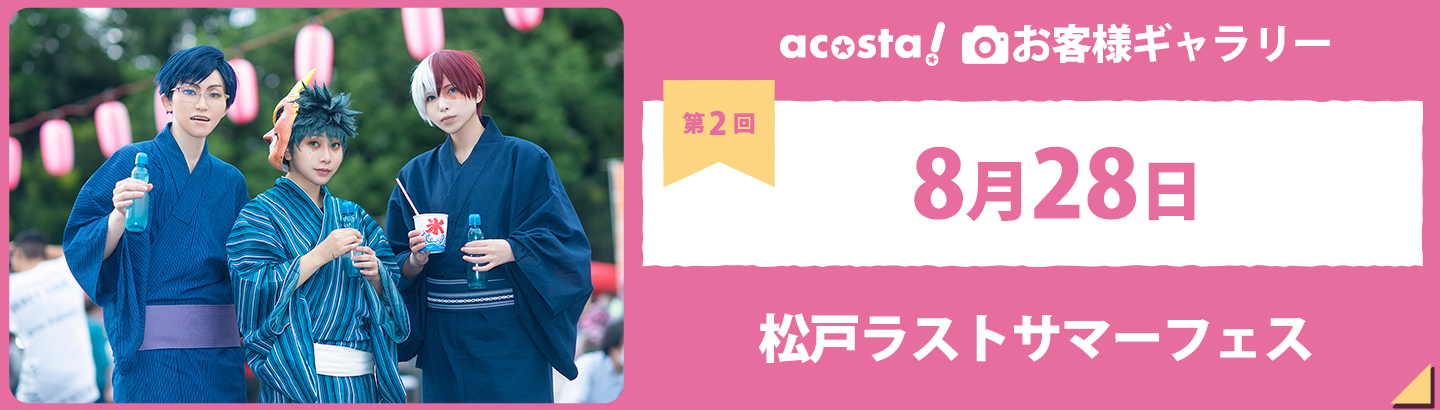 2022年8月28日acosta!@松戸ラストサマーフェスお客さまギャラリー