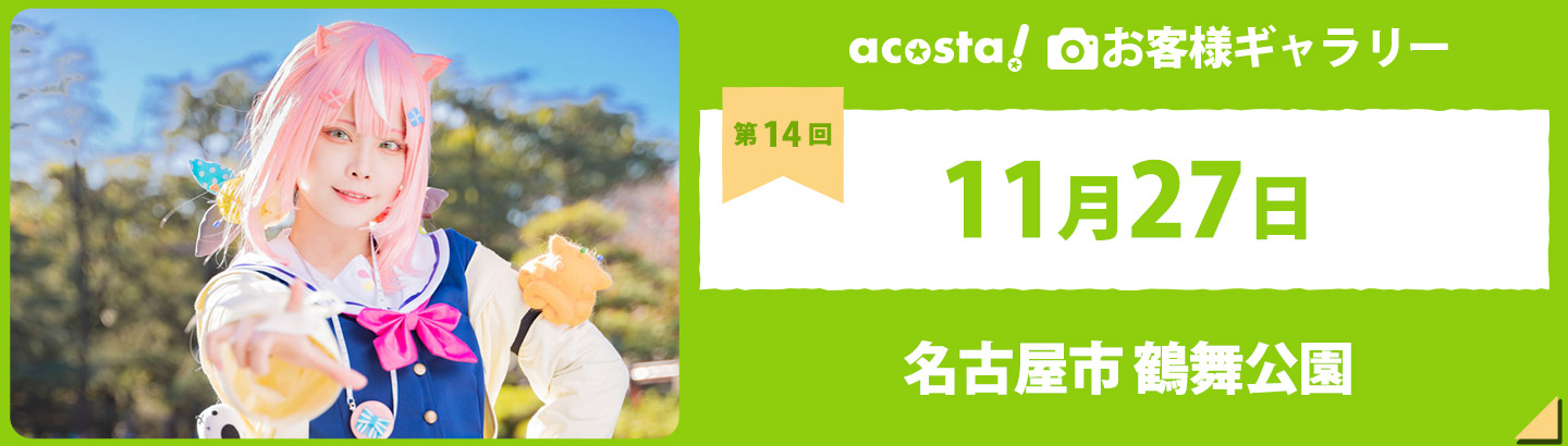 2022年11月27日acosta!@名古屋市鶴舞公園お客様ギャラリー