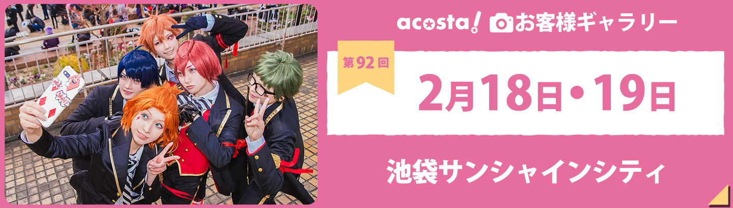 2023年2月18日(土)・19日(日)acosta!@池袋サンシャインシティお客さまギャラリー
