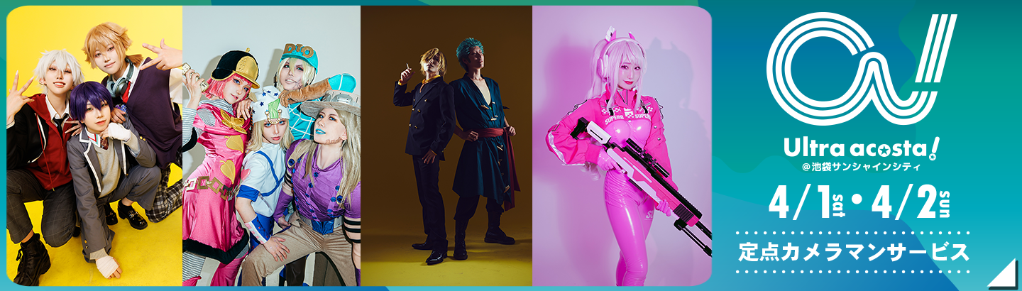 2023年4月1日(土)・2日(日)acosta!@池袋サンシャインシティお客さまギャラリー