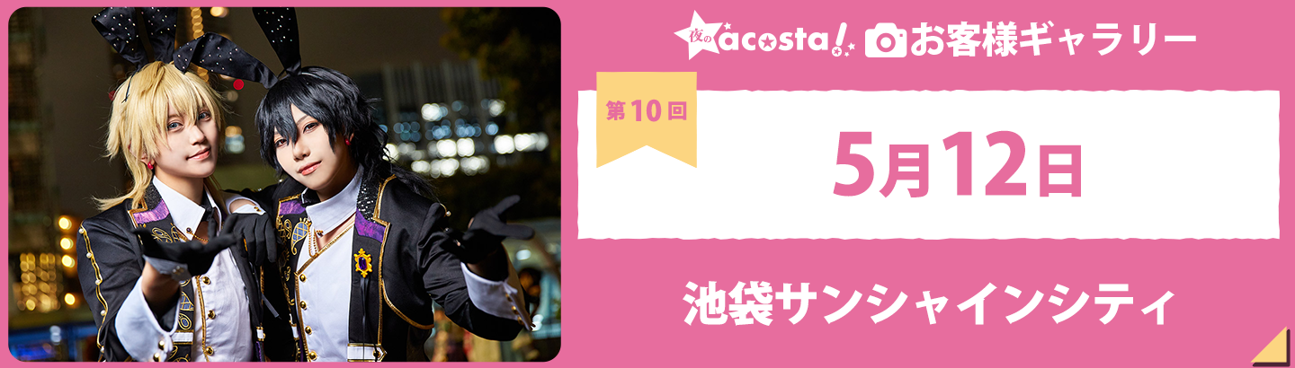 2023年5月12日(金)夜の池袋お客さまギャラリー