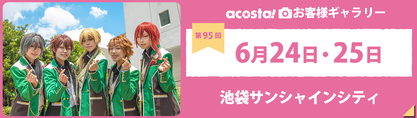 2023年6月24日・25日acosta!@池袋サンシャインシティお客さまギャラリー