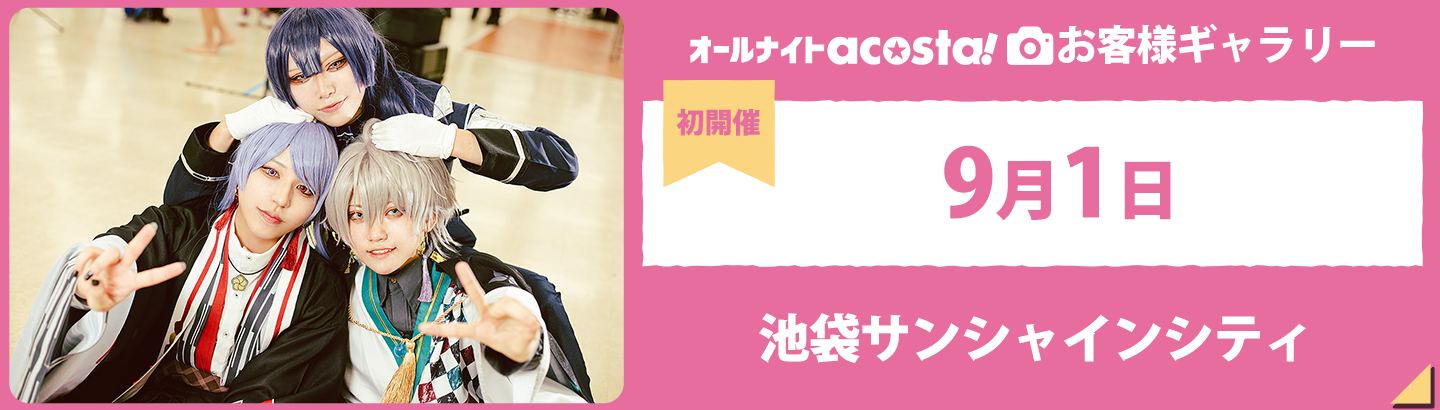 2023年9月1日オールナイトacosta!@池袋サンシャインシティお客さまギャラリー