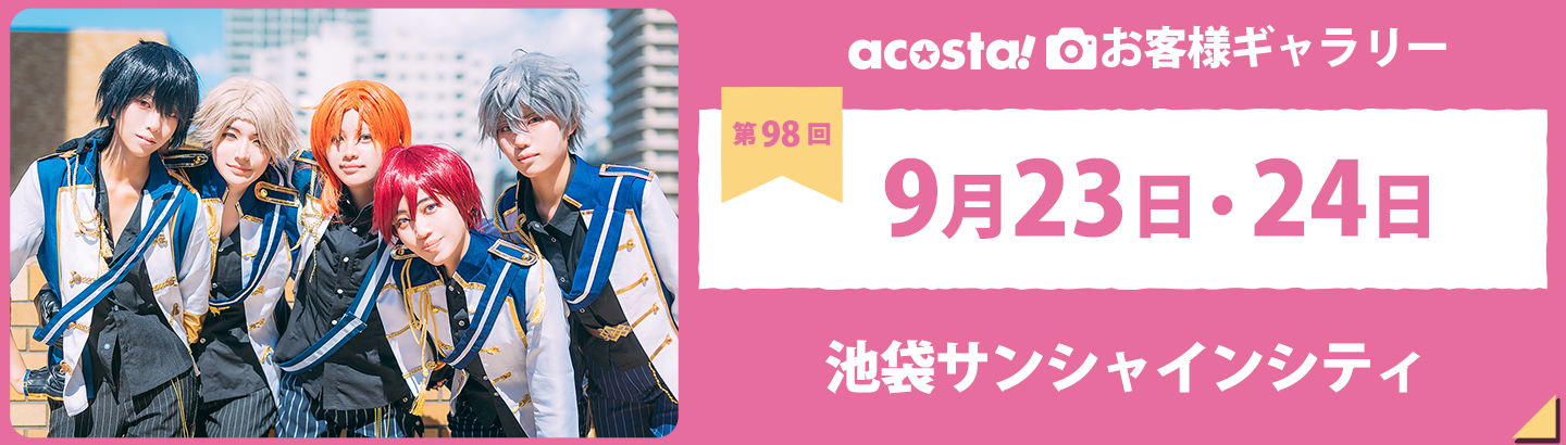 2023年9月23日・24日acosta!@池袋サンシャインシティお客さまギャラリー