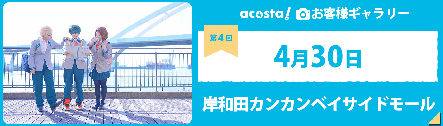 2022年4月30日(土)岸和田カンカンベイサイドモールお客さまギャラリー