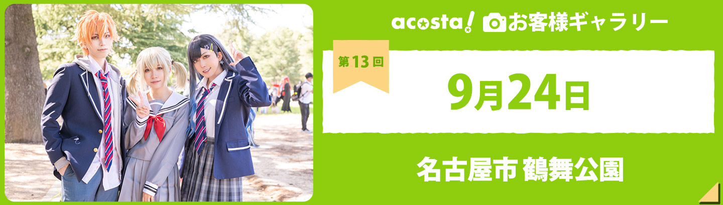 2022年9月24日acosta!@名古屋市鶴舞公園お客様ギャラリー
