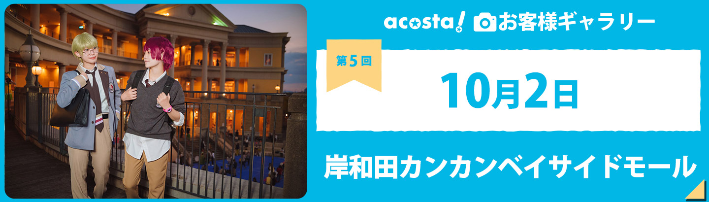 2022年10月2日acosta!@岸和田カンカンお客様ギャラリー