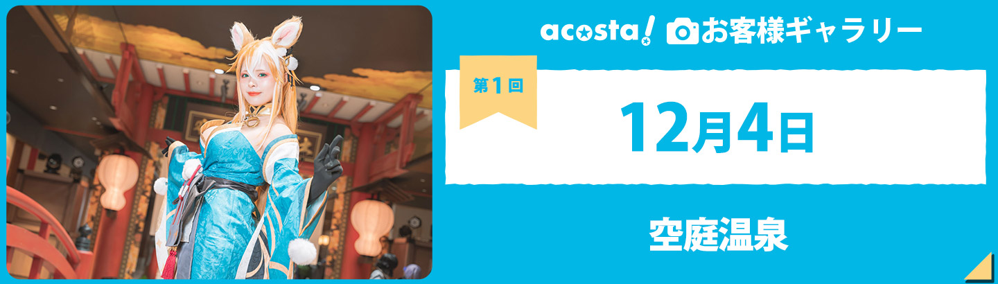 2022年12月4日acosta!@空庭温泉お客様ギャラリー