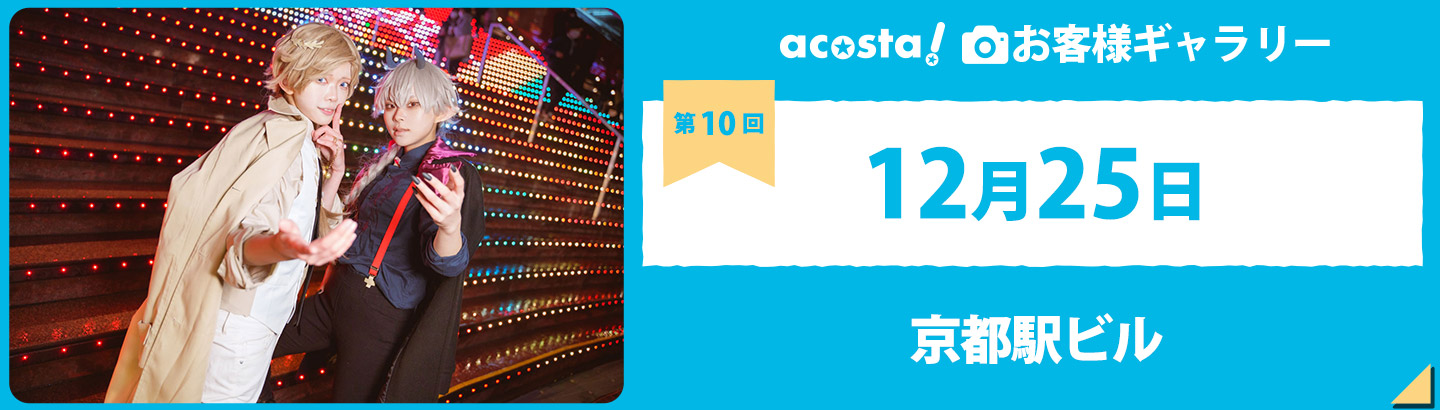 2022年12月25日acosta!@京都駅ビルお客様ギャラリー