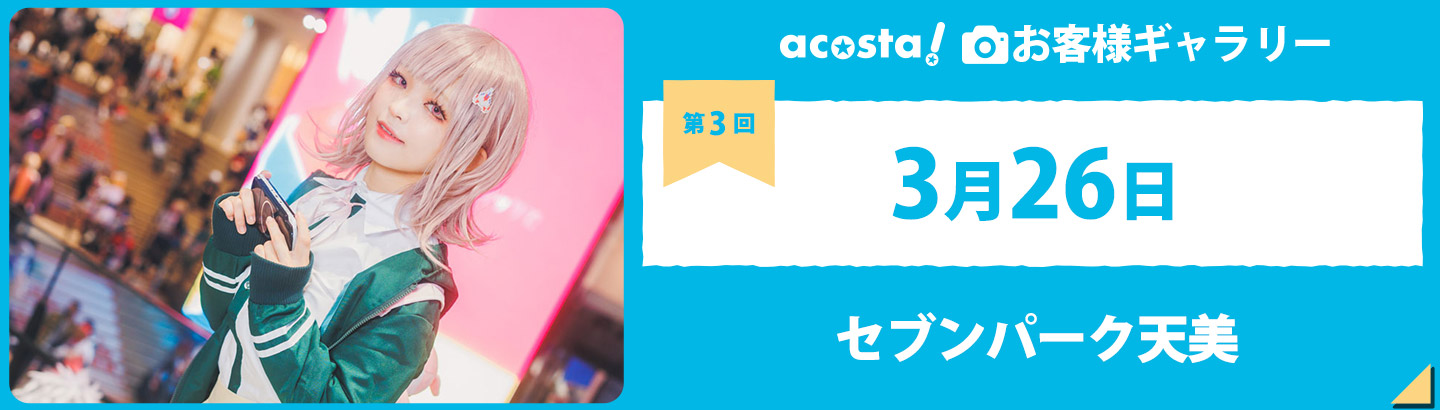 2023年3月26日(日)acosta!@セブンパーク天美