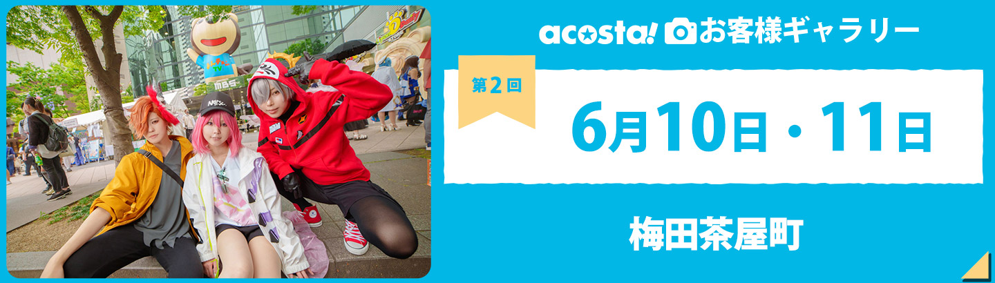 2023年6月10日(土)・11日(日)acosta!@梅田茶屋町