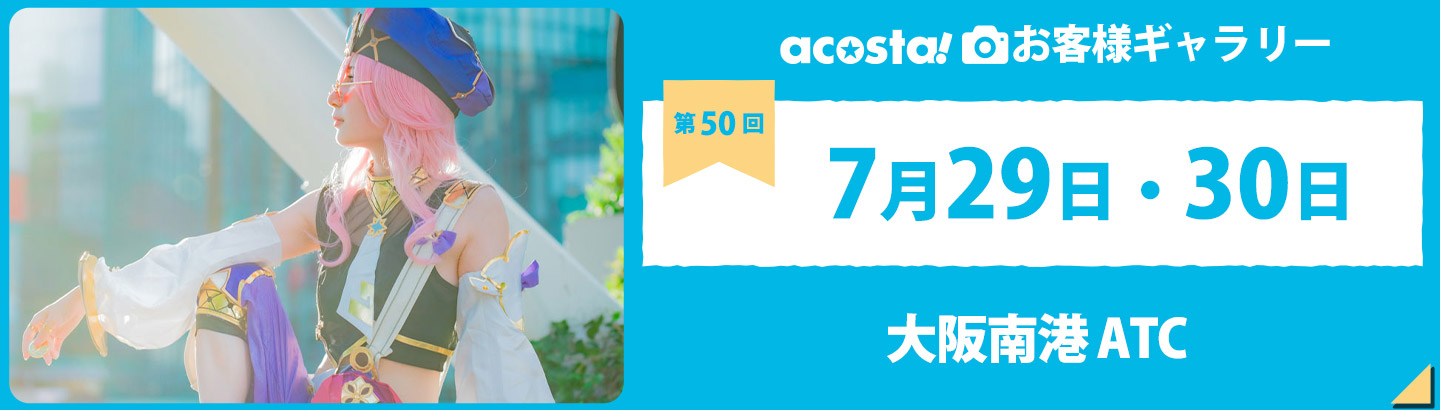 2023年7月29日(土)＆30日(日)acosta!@大阪南港ATC