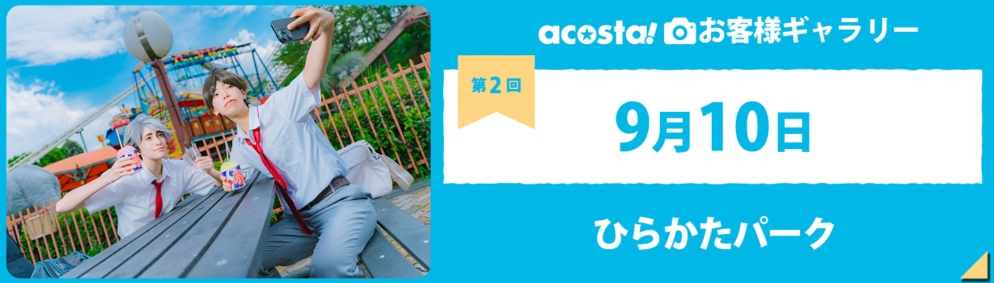 2023年9月10日(日)acosta!@ひらかたパーク