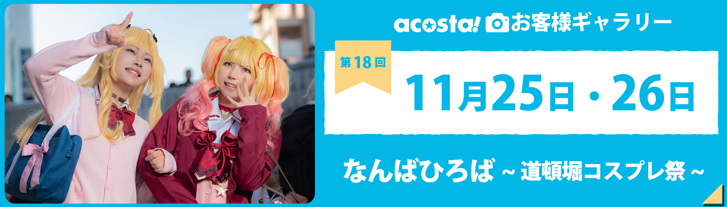 2023年11月25日(土)・26日(日)acosta!@なんばひろば 道頓堀コスプレ祭